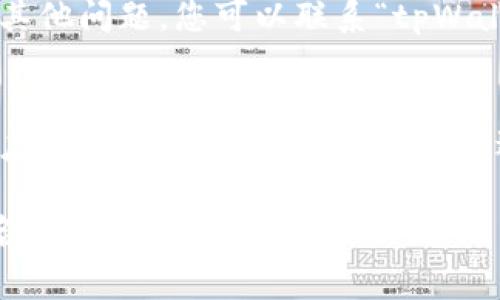 如果您想要更改“tpWallet”的名字，通常可以按照以下几个步骤进行：

1. 检查应用设置
首先，打开“tpWallet”应用，查找设置选项。通常，在应用的主页或侧边栏上，会有“设置”或“我的账户”这样的选项。

2. 找到更改名称的选项
进入设置后，寻找类似于“账户信息”、“个人信息”或“应用名称”的选项。在这个部分，您可能会找到更改名称的选项。

3. 输入新名称
如果找到了更改名称的选项，您可以输入想要的新名称。确保名称符合应用的相关规定或限制，例如字符长度或可用字符类型。

4. 保存更改
输入完新名称后，记得保存更改。通常会有一个“保存”或“确认”的按钮可供点击。

5. 检查是否成功更改
更改后，返回应用首页以确认新名称是否已成功更新。

6. 联系客服（如果必要）
如果在应用中没有找到更改名称的选项，或者遇到其他问题，您可以联系“tpWallet”的客服支持，询问更改名称的具体步骤或要求。

总结
更改“tpWallet”名称的步骤相对简单，主要涉及在应用的设置中进行操作。如果遇到困难，通过联系客服也是一个有效的解决方案。

希望这些信息能够帮助您顺利更改“tpWallet”的名字！