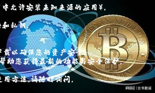 关于HH5钱包的下载，您可以通过以下几种方法获取该应用：

### 1. 官方网站下载
最安全和可靠的方式是访问HH5钱包的官方网站。通常，官方网站会提供最新版本的应用程序以及详细的安装说明。官方下载链接能够确保您获得的是原版应用，避免了安全隐患。

### 2. 应用商店
如果您是安卓用户，可以在Google Play商店中搜索“HH5钱包”进行下载安装。对于苹果用户，可以在App Store中查找该应用。通过官方的应用商店下载可以确保应用的安全性和可靠性。

### 3. 第三方应用市场
除了官方渠道，部分第三方应用市场也会提供HH5钱包的下载，但需谨慎使用。确保所选择的市场可信赖，以避免下载到恶意软件。

### 4. 社交媒体和社区推荐
有时候，社交媒体平台或用户社区（如Reddit、微博等）会分享HH5钱包的下载链接。在这些平台上，您还可以找到其他用户对应用的评价和使用心得。

### 安装步骤
1. **下载应用**后，找到安装包（如果是Android设备，可能需要在设置中允许安装未知来源的应用）。
2. **点击安装**并按照提示完成安装过程。
3. **打开应用**，根据指引设置您的钱包账户，确保妥善保存恢复密语和私钥。

### 注意事项
- **确保安全**：在下载应用时，务必选择官方渠道，避免从不明来源下载以确保您的资产安全。
- **定期更新**：HH5钱包可能会不定期推出更新版本，及时更新可以帮助您获得最新的功能与安全保护。

希望以上信息对您有所帮助！如果需要进一步了解HH5钱包的功能或使用方法，请随时询问。