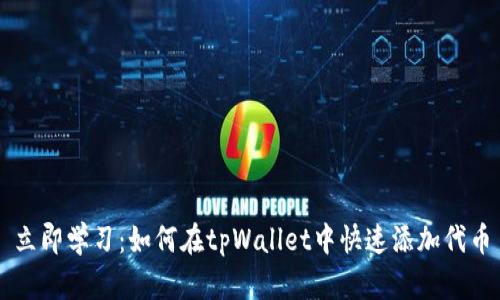 立即学习：如何在tpWallet中快速添加代币