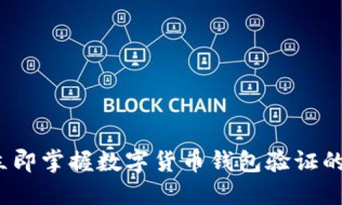 2023年立即掌握数字货币钱包验证的正确方法