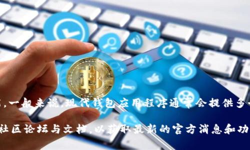 tpWallet 是否集成 Web 版本，具体取决于该钱包的开发者和支持的功能。一般来说，现代钱包应用程序通常会提供多个平台的支持，包括移动端和网页端，以便用户可以在不同设备上进行操作。

如果您在寻找有关 tpWallet 的具体信息，请访问官方网站或查阅相关的社区论坛与文档，以获取最新的官方消息和功能说明。