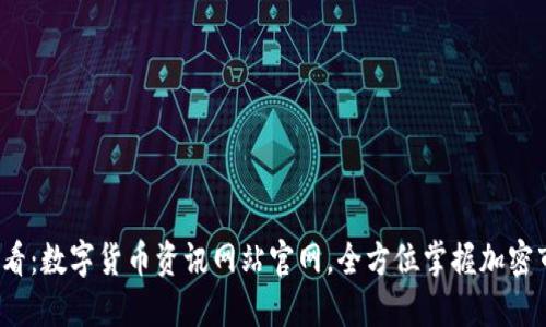2025必看：数字货币资讯网站官网，全方位掌握加密市场动态