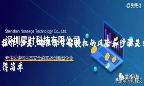 在使用tpWallet时，授权他人进行转账是一项相对简单的操作。但是，确保你了解授权的风险和步骤是非常重要的。以下是如何授权他人转账的步骤和相关信息：

### 如何在tpWallet执行人员授权转账：让权限管理变得简单