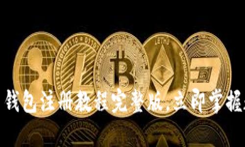 2025必看！派币钱包注册教程完整版，立即掌握数字货币的未来