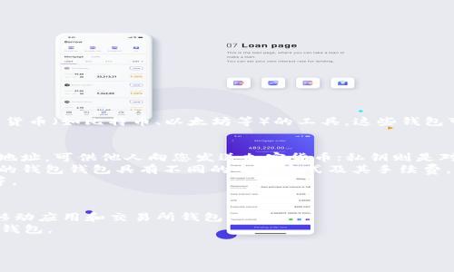 区块链中的钱包通常指的是加密货币钱包，它是用于存储、接收和发送各种加密货币（如比特币、以太坊等）的工具。这些钱包可以是软件（如移动应用或桌面应用），也可以是硬件设备，甚至是纸张（纸钱包）。

钱包的主要功能包括：
1. **存储私钥**：每个钱包都有一对密钥，包括公钥和私钥。公钥用于生成收款地址，可供他人向您发送加密货币；私钥则是对钱包的控制权，必须妥善保管，不可泄露。
2. **交易管理**：用户可以通过钱包发送或接收加密货币，实现交易功能。不同的钱包钱包具有不同的交易方式及其手续费。
3. **资产管理**：钱包还允许用户查看持有的各种加密资产的余额、交易记录等。

区块链钱包的类型主要分为以下几类：
- **热钱包**：通常是在线或应用程序的形式，因其连接互联网而易于使用，如移动应用和交易所钱包。
- **冷钱包**：离线存储的方式，更加安全，适合长期存储。常见于硬件钱包和纸钱包。

是否需要更多信息和具体内容？