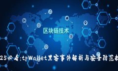 2025必看：tpWallet黑客事件