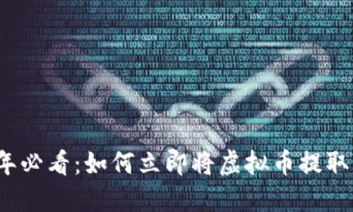 2025年必看：如何立即将虚拟币提取到钱包