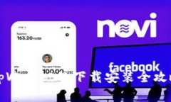 2025必看：tpWallet的下载安