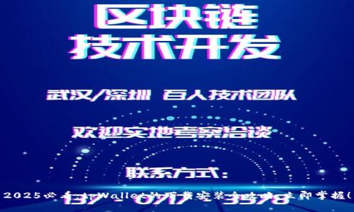 2025必看：tpWallet的下载安装全攻略，立即掌握！