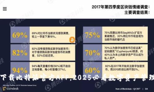立即下载比特派官方APP，2025必看数字资产管理软件