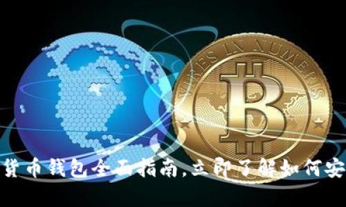 2025必看：数字货币钱包全面指南，立即了解如何安全存储你的资产