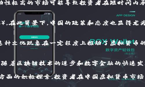 截至2023年10月，中国并没有正式承认虚拟货币的合法地位。尽管中国政府在过去几年中对虚拟货币及相关活动进行了严格的监管，并多次发布禁令，但在一些特定情况下，数字资产的使用仍然存在一定的弹性，例如在部分区域进行区块链技术的试点和推广。

以下是一些与中国虚拟币相关的关键点，帮助更好地理解这一复杂局面。

### 1. 中国政府的态度
中国政府对虚拟货币持谨慎态度，尤其是比特币和其他主流数字货币的交易。2017年，中国人民银行禁止了首次代币发行（ICO）和虚拟货币交易所。自那以后，关于虚拟货币的法律法规不断更新，政府采取了一系列措施来保护金融市场和投资者。

### 2. 监管政策的演变
自2017年禁令以来，监管机构已经加强了对虚拟货币的监管力度。2021年，中央政府再次重申了对虚拟货币的打击态度，关闭了国内所有的虚拟货币交易平台。此举的根本原因在于防范金融风险，消除可能导致金融市场不稳定的因素。

### 3. 区块链技术的推广
尽管中国政府对虚拟货币采取了一系列限制措施，但区块链技术却得到了广泛的认可和支持。国家层面上，区块链被视为推动经济转型和技术创新的重要工具。政府已在全国范围内推动区块链技术的应用，包括金融、工商、农业等多个领域。

### 4. 数字人民币的推出
在平行推进区块链技术发展的同时，中国人民银行推出了自己的法定数字货币——数字人民币（e-CNY）。这标志着中国在数字货币领域的重大进展，同时也反映了政府对于数字金融未来的重视。数字人民币的推出不仅希望提升支付效率，也希望增强国家的货币主权。

### 5. 投资者的风险和机会
在虚拟货币的灰色地带，投资者仍然可以通过各种途径参与其中。然而，投资虚拟货币也伴随着巨大的风险。波动性极高的市场可能导致投资者在短时间内承受巨大的财务损失。因此，在投资之前，了解相关知识和风险非常重要。

### 6. 国际趋势与中国的对策
随着全球越来越多的国家开始探索或采用虚拟货币，部分国家甚至已经推出了自己的中央银行数字货币（CBDC）。在此背景下，中国的政策和态度也显得尤为重要。专家普遍认为，面对国际金融环境的变化，中国需要不断其数字货币政策，以保持竞争力。

### 7. 社会文化因素
在中国，数字货币的核心用户群体主要是年轻人。他们通常对新技术接受度高，同时也敢于尝试新的投资方式。这种文化现象在一定程度上推动了虚拟货币的传播，但同时也给年轻投资者带来了风险。因此，提升金融素养在非常必要。

### 8. 未来展望
未来，中国在虚拟货币领域的态度可能会随着全球金融环境和技术发展而改变。尽管当前政策仍然较为保守，但随着区块链技术的进步和数字金融的快速发展，或许在不久的将来，政策会有相应的调整。

总的来说，中国尚未正式承认虚拟货币的合法地位，但区块链技术和数字人民币的发展显示出政府在数字经济方面的积极探索。投资者在中国虚拟货币市场活动时，务必保持谨慎，随时关注政策变化，以做出明智的决策。