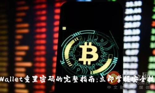 tpWallet重置密码的完整指南：立即掌握安全技巧!