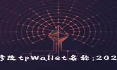 如何快速修改tpWallet名称：