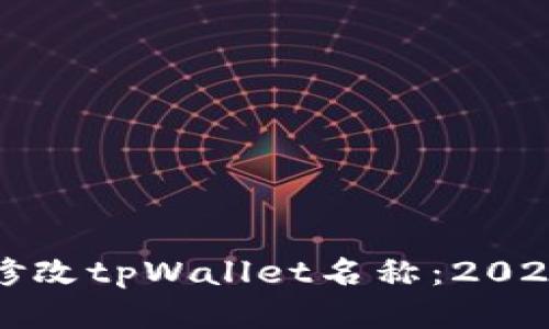 如何快速修改tpWallet名称：2025必看教程