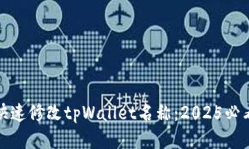 如何快速修改tpWallet名称：2025必看教程