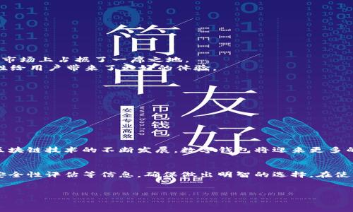 在回答您的问题之前，我们先了解一下tpWallet。这是一个区块链钱包，支持多种数字资产的管理。在讨论是否安全以及是否还能注册之前，让我们逐步分析相关的主题。

tpWallet的注册情况
tpWallet的注册是否开放，往往取决于该平台的政策变化和市场表现。一般来说，数字钱包的注册没有特定的时间限制，用户可以随时下载应用程序并进行注册。然而，某些情况下，如平台进行系统维护、更新或面对高负荷时，注册可能会暂时关闭。因此，想要注册tpWallet的用户，应该定期查看其官方网站或社交媒体渠道，以获取最新的信息。

tpWallet的安全性分析
在数字货币日益普及的时代，安全性显得尤为重要。tpWallet使用了多种技术手段以确保用户资产的安全，以下是几个关键点：
ul
    listrong加密技术：/strongtpWallet利用业界最高标准的加密技术，确保用户的数据不会在传输过程中丢失或被盗。/li
    listrong私钥控制：/strong用户拥有自己的私钥，这样即使在第三方平台上，用户依然对自己的资产负全责，防止交易所被黑客攻击造成的损失。/li
    listrong多重身份验证：/strong平台鼓励用户使用双重验证，增加账户的安全性。在你登录tpWallet时，除了密码，还需要附加的身份验证，这样可以大大降低账户被盗的风险。/li
/ul

尽管tpWallet在安全性方面采取了诸多措施，但是用户自身的安全意识同样重要。例如，用户应避免使用简单密码、定期更新密码、避免在公共Wi-Fi环境下进行敏感操作等。只有与平台的安全措施相结合，才能最大程度地保障用户的资产安全。

如何有效地使用tpWallet
一旦成功注册并设置好tpWallet后，用户可以开始管理他们的数字资产。以下是几条有效使用tpWallet的建议：
ul
    listrong定期备份：/strong为避免数据丢失，用户应定期备份钱包信息，并将备份存放在安全的地方。/li
    listrong关注市场动态：/strong定期关注区块链市场的动态，及时调整资产配置。市场波动是常态，灵活应对才能获得更好的收益。/li
    listrong与社区互动：/strongipWallet支持社交媒体功能，用户可通过此功能与其他用户互动，获取更多投资灵感和经验分享。/li
/ul

tpWallet与其他数字钱包的对比
在众多数字钱包中，tpWallet并不是唯一的选择。与其他主流钱包相比，tpWallet的优势和劣势各有千秋。例如，像MetaMask、Trust Wallet等也在市场上占据了一席之地。
但相较而言，tpWallet在用户界面的友好性、功能多样性和资产支持方面有着较大优势。此外，tpWallet允许用户更方便地进行跨链交易，这种灵活性给用户带来了更好的体验。

如何判断一个数字钱包的安全性
用户在选择和使用任何数字钱包时，都要考虑以下几点以判断其安全性：
ul
    listrong开发团队的背景：/strong了解钱包背后的开发团队及其资历，可以帮助用户判断该钱包的可信度。/li
    listrong社区反馈：/strong查看其他用户的评价、反馈和使用经验，对于判断钱包的安全性和可靠性至关重要。/li
    listrong信息透明度：/strong一个好的钱包应该对外提供透明的运营信息和用户安全保障措施，以获得用户的信任。/li
/ul

总之，tpWallet仍然是一个备受欢迎的数字钱包工具，用户在决定是否注册和使用时，需充分考虑其安全性、易用性及市场声誉等多方面因素。随着区块链技术的不断发展，数字钱包将迎来更多的挑战和机遇，用户应保持敏锐的洞察力。

总结
无论是出于投资需求，还是希望学习和了解数字资产，tpWallet都为用户提供了一个方便的管理平台。用户在注册前，最好先了解当前的市场动态、安全性评估等信息，确保做出明智的选择。在使用tpWallet时，牢记安全第一，合理安排和管理自己的资产，才能获得更满意的结果。

tpWallet, 数字钱包, 区块链, 资产管理/guanjianci
立即了解2025必看tpWallet注册安全性与使用指南