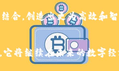 区块链技术的起源可以追溯到比特币的创建。比特币是由一个化名为中本聪（Satoshi Nakamoto）的人或团队在2008年提出的，首次在2009年发布了开源软件。这一概念是在比特币白皮书《Bitcoin: A Peer-to-Peer Electronic Cash System》中首次被详细描述的。

区块链的基本概念
区块链可以被视为一个去中心化的数据库或账本，数据以“区块”的形式存储，每个区块通过密码学方法与前一个区块链接在一起，从而形成一个不可更改的链条。由于这种结构，任何对数据的修改都需要改变所有后续的区块，使得数据的安全性和完整性得以保障。

区块链的发展历程
在比特币被提出之前，已经有一些相关的思想和技术在探索去中心化和数字信用的概念。例如，在1998年，计算机科学家大卫·查姆（David Chaum）提出了一种安全的数字现金系统。此外，早在1991年，斯图尔特·哈博（Stuart Haber）和威斯顿·斯图尔特（W. Scott Stornetta）就已经开发出一种数字时间戳的技术，这种技术可以被视为区块链的前身。

区块链的主要特征
区块链技术有几个显著的特征，使其区别于传统的数据库管理系统：去中心化、可追溯性、透明性和安全性。这些特征使得区块链在金融、供应链管理、医疗、房地产等多个领域展现出巨大的潜力。

区块链的应用场景
近年来，区块链技术的应用已经超出了数字货币的范畴。它的透明性和去中心化的特性使其可以用于智能合约、投票系统、身份验证、版权保护等诸多方面。例如，在智能合约中，区块链能够自动执行合约条款，从而减少中介的参与，提高效率。

未来的区块链技术
随着技术的发展，区块链的未来充满了可能性。然而，仍然面临着许多挑战，如扩展性、能源效率和法规等问题。未来的区块链可能会与其他技术（如人工智能和物联网）结合，创造出更为高效和智能的解决方案。整体来说，区块链技术的前景依然广阔，值得我们持续关注。

总结
从中本聪的比特币白皮书到如今各式各样的区块链应用，这项技术已经深刻地影响了我们对数据管理和交易的理解。尽管区块链技术仍在不断演进，但可以肯定的是，它将继续在未来的数字经济中发挥重要的作用。