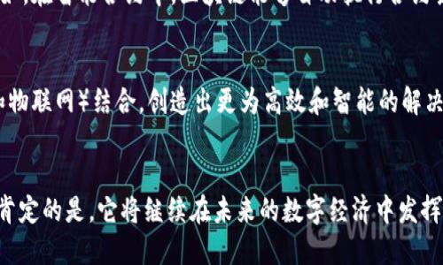 区块链技术的起源可以追溯到比特币的创建。比特币是由一个化名为中本聪（Satoshi Nakamoto）的人或团队在2008年提出的，首次在2009年发布了开源软件。这一概念是在比特币白皮书《Bitcoin: A Peer-to-Peer Electronic Cash System》中首次被详细描述的。

区块链的基本概念
区块链可以被视为一个去中心化的数据库或账本，数据以“区块”的形式存储，每个区块通过密码学方法与前一个区块链接在一起，从而形成一个不可更改的链条。由于这种结构，任何对数据的修改都需要改变所有后续的区块，使得数据的安全性和完整性得以保障。

区块链的发展历程
在比特币被提出之前，已经有一些相关的思想和技术在探索去中心化和数字信用的概念。例如，在1998年，计算机科学家大卫·查姆（David Chaum）提出了一种安全的数字现金系统。此外，早在1991年，斯图尔特·哈博（Stuart Haber）和威斯顿·斯图尔特（W. Scott Stornetta）就已经开发出一种数字时间戳的技术，这种技术可以被视为区块链的前身。

区块链的主要特征
区块链技术有几个显著的特征，使其区别于传统的数据库管理系统：去中心化、可追溯性、透明性和安全性。这些特征使得区块链在金融、供应链管理、医疗、房地产等多个领域展现出巨大的潜力。

区块链的应用场景
近年来，区块链技术的应用已经超出了数字货币的范畴。它的透明性和去中心化的特性使其可以用于智能合约、投票系统、身份验证、版权保护等诸多方面。例如，在智能合约中，区块链能够自动执行合约条款，从而减少中介的参与，提高效率。

未来的区块链技术
随着技术的发展，区块链的未来充满了可能性。然而，仍然面临着许多挑战，如扩展性、能源效率和法规等问题。未来的区块链可能会与其他技术（如人工智能和物联网）结合，创造出更为高效和智能的解决方案。整体来说，区块链技术的前景依然广阔，值得我们持续关注。

总结
从中本聪的比特币白皮书到如今各式各样的区块链应用，这项技术已经深刻地影响了我们对数据管理和交易的理解。尽管区块链技术仍在不断演进，但可以肯定的是，它将继续在未来的数字经济中发挥重要的作用。