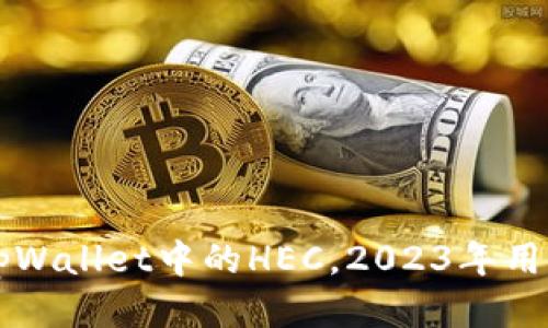 立即设置tpWallet中的HEC，2023年用户必看指南
