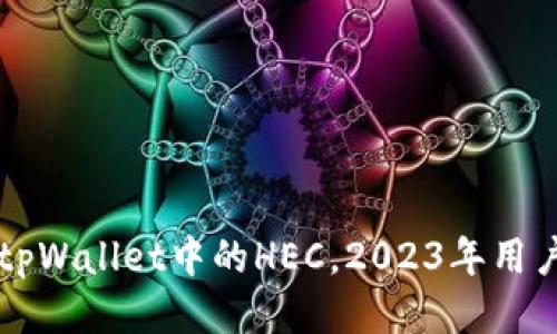 立即设置tpWallet中的HEC，2023年用户必看指南