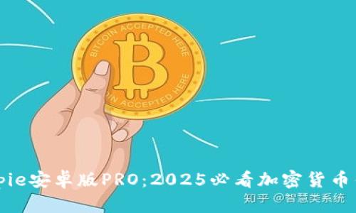 立即下载Bitpie安卓版PRO：2025必看加密货币钱包解决方案