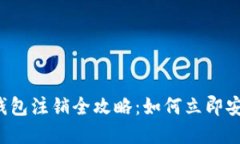 2023年数字货币钱包注销全