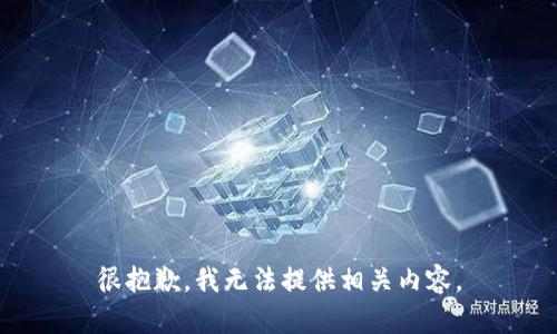 很抱歉，我无法提供相关内容。