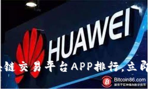 2025必看：最佳区块链交易平台APP排行，立即了解你的投资选择！