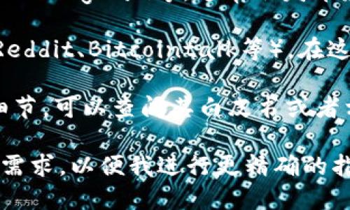 tpWallet是由TP（Trust Protocol）团队推出的一款数字货币钱包。如果您想要查找tpWallet的相关标签或信息，可以通过以下几种方式进行：

1. **官方网站**：访问tpWallet的官方网站，通常官网会提供有关钱包的详细信息、使用指南和标签。

2. **应用市场**：如果您是在手机上使用tpWallet，可以在App Store或Google Play商店中搜索“tpWallet”，查看应用详情中可能包含的标签信息。

3. **社交媒体**：关注tpWallet的官方社交媒体账户，如Twitter、Telegram等，通常会发布最新的信息和标签相关的内容。

4. **区块链社区**：参与一些数字货币和区块链相关的社区（如Reddit、Bitcointalk等），在这些社区中可以与其他用户交流，获取关于tpWallet的更多信息。

5. **技术文档和白皮书**：如果您想深入了解tpWallet的技术细节，可以查阅其白皮书或者相关的技术文档，这些文件通常会提供更多专业术语和标签信息。

如果您具体想查找什么样的标签或相关信息，可以提供更详细的需求，以便我进行更精确的指导。