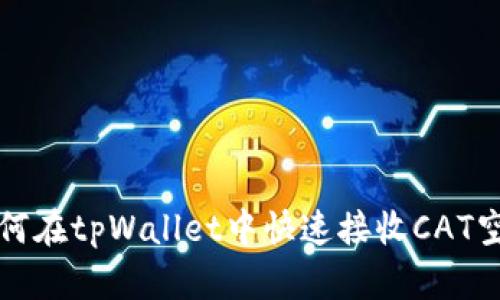 2025必看：如何在tpWallet中快速接收CAT空投，立刻行动！