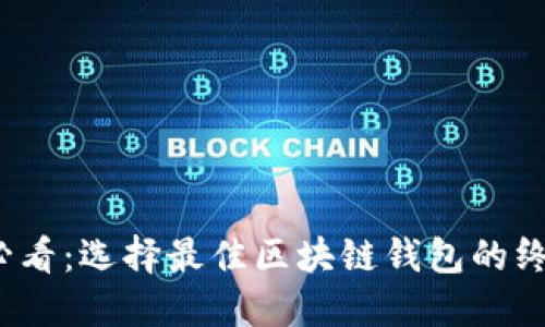 2025必看：选择最佳区块链钱包的终极指南
