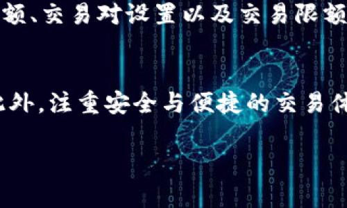 在尝试使用tpWallet进行买币交易时，遇到交易不成功的情况是许多用户所经历的。本文将详细探讨可能导致这一问题的原因，以及相应的解决方案，帮助您更顺利地完成数字货币的交易。

tpWallet的基本介绍
tpWallet是一款多功能的数字货币钱包，能够支持多种类型的加密货币的存储、交易和管理。由于其操作简便和安全性较高，吸引了众多用户使用。在日常的交易过程中，用户可能会遇到买币不成功的情况，而了解这一现象的原因以及解决办法将有助于提升用户的交易体验。

买币交易不成功的常见原因
在使用tpWallet进行买币交易时，可能出现几个常见问题。以下是一些导致交易不成功的原因：

h41. 网络问题/h4
网络连接的稳定性对于数字货币交易至关重要。如果在交易过程中，网络状况不佳，可能导致交易请求无法发送或响应。因此，用户在进行交易时应确保网络连接顺畅，避免在信号不好的环境中进行操作。

h42. 钱包余额不足/h4
在进行买币交易之前，用户需要确保钱包中有足够的余额来完成交易。这不仅包括购买币种的费用，还需考虑实际操作中的网络手续费。如果余额不足，交易会直接失败。因此，建议用户在进行任何交易之前，先查看自己的账户余额。

h43. 交易对配置错误/h4
在tpWallet中，用户可能选择了错误的交易对进行交易。如果用户想要用某种币购买另一种币，但选择的是不相关的交易对，那么交易将无法成功。如果您不确定应该选择哪个交易对，可以查阅相关的市场行情或直接寻求客服的帮助。

h44. 交易限额超过/h4
许多交易平台对于每笔交易都有一定的限额设定。如果用户的交易金额超过了限制，那么交易将无法进行。为了避免这种情况，建议用户在进行大额交易前，了解tpWallet的相关规定，并做好相应的资金准备。

解决方案
了解了可能导致买币交易不成功的原因，接下来，我们来看看针对这些问题的解决方案。

h41. 确保网络稳定/h4
为了保证交易的及时性和有效性，应尽量在网络信号强且稳定的环境下进行交易操作。用户可以使用Wi-Fi连接，避免使用数据流量进行交易，以减少网络波动所带来的影响。

h42. 检查钱包余额/h4
在进行交易前，务必检查钱包中的余额是否足够。用户可以在转账界面或者钱包主界面查看余额情况，确保不仅包括卖出币种的数量，更需关注交易手续费的额度，以免因为账户余额不足而无法完成交易。

h43. 核实交易对/h4
在发起交易之前，请确认交易对的设置是否正确。用户可以使用tpWallet内置的市场功能，查看当前可以交易的币种和对应的交易对，确保选择了正确的币种。这不仅可以节省您的时间，还能提高交易的成功率。

h44. 了解交易限额/h4
每个用户在进行交易时，应提前了解tpWallet的交易限额政策。在进行大额交易前，可以考虑将交易分成若干小额进行，确保每笔交易均在限制范围内，避免交易失败。

使用tpWallet的注意事项
除了上述的问题和解决方案外，在使用tpWallet时还有一些注意事项可以帮助用户避免交易失败的情况发生。

h41. 定期更新应用/h4
确保您的tpWallet是最新版本，开发者不定期会进行更新，以解决一些已知的错误和问题。通过保持应用的最新状态，可以提高应用的稳定性和安全性，降低交易不成功的风险。

h42. 开启双重认证/h4
为了提高资金的安全性，建议用户启用双重认证功能。这一功能不仅能在发生安全风险时保护用户的资产，也能保证用户在进行交易时的账户安全，防止因账户被盗而导致的交易失败。

h43. 谨慎选择交易时间/h4
在交易时，不同行情和时段会影响交易的有效性。高峰时段可能会出现系统拥堵或网络延迟，建议用户在交易时选择相对较冷门的时间段。此外，关注市场动态也能够帮助用户做出更合理的交易决策。

总结
在使用tpWallet进行买币交易时，遇到交易不成功的情况是不可避免的，了解潜在的原因及解决措施，将为用户提供极大的帮助。通过检查网络状态、钱包余额、交易对设置以及交易限额，用户可以有效降低交易失败的概率，同时确保自己的数字资产安全。希望本文能够为您在使用tpWallet时提供一些启示和帮助，让您的交易过程更加顺利。

后续的思考与建议
随着数字货币市场的不断发展，交易方式和工具也在不断演变。为了适应这一快速变化的环境，用户应保持开放的心态，积极学习相关知识，参与社区交流。此外，注重安全与便捷的交易体验，对于提升自己的投资回报也显得尤为重要。未来可能会有更多高效的交易工具与技术出现，希望用户能够紧跟时代潮流，把握住每一个投资机会。

tpWallet买币交易不成功？现在查找解决办法，确保您的交易顺利进行！