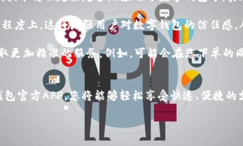 数字钱包官方APP - 必备下载指南，立即体验安全便捷的支付方式

数字钱包, 官方APP, 下载指南, 支付方式/guanjianci

引言
在当今数字化时代，传统的现金交易正在逐渐被更为便捷和安全的电子支付方式所取代。数字钱包作为一种新兴的支付解决方案，不仅提供了快速的支付体验，还能有效地保护用户的资金安全。因此，了解如何下载和使用数字钱包官方APP，将对您的日常生活产生深远的影响。

数字钱包的优势
数字钱包在我们的日常生活中发挥着越来越重要的作用。首先，它们极大地提升了支付的便利性，无论是在商店购物、在线消费，还是进行个人之间的转账，用户只需通过手机轻松完成。此外，数字钱包通常提供多种支付手段，如添加银行卡、信用卡、甚至支持一些数字货币，这样用户可以根据自身需要灵活选择。

然而，便利并不是数字钱包的唯一优势。安全性也是其一大卖点。大多数数字钱包应用都采用了先进的加密技术和双因素认证，以确保用户的资金信息不被泄露。因此，当你选择一个可靠的数字钱包APP时，可以放心地进行各种交易。

如何选择合适的数字钱包APP
市面上的数字钱包种类繁多，选择一款适合自己的APP至关重要。首先，您需要考虑的是该应用的安全性。有些APP可能在加密技术和用户隐私方面做得不够好，因此用户在下载前应仔细查看其相关评价和使用情况。

其次，用户体验也是一个重要考量因素。良好的界面设计和操作流畅度会让用户在使用过程中更加愉悦。例如，数字钱包的支付界面是否清晰、转账功能是否便捷等，都是购买前需要考虑的地方。

最后，您是否能方便地通过数字钱包获取优惠也是一个关键因素。目前许多商家与数字钱包平台合作推出优惠活动，用户在使用时可以享受折扣和返现。了解这些政策，能够为您的消费带来更多的实惠。

数字钱包官方APP下载安装步骤
接下来，我们来详细介绍数字钱包官方APP的下载安装步骤。首先，无论您是安卓用户还是苹果用户，都可以在各大官方应用商店找到其下载链接。

h4步骤一：访问应用商店/h4
对于安卓用户，您可以在手机的Google Play商店中搜索“数字钱包”；而苹果用户可以在App Store中搜索。如果您不确定自己的应用商店，可以直接访问数字钱包的官方网站，通常会提供直接的下载链接。

h4步骤二：下载和安装/h4
在搜索结果中找到官方APP后，点击下载按钮。在下载完成后，系统会自动引导您进行安装操作。安装过程中，系统可能会要求您授予一些权限，如访问联系人、存储空间等，请根据需要进行设置。

h4步骤三：注册和设置账户/h4
安装完成后，打开APP并进行注册。一般来说，您需要提供电子邮件地址、手机号码以及设置密码。为了确保账户的安全性，强烈建议您选择一个复杂且不易被猜测的密码。成功注册后，系统会引导您完成一些基础设置，例如添加银行卡信息等。

h4步骤四：开始使用/h4
完成账户设置后，您就可以开始使用数字钱包进行各种支付活动了。在使用过程中，您可以浏览各种功能模块，例如优惠活动、转账、账单支付等。建议在熟悉这些功能的同时，定期查看账户安全设置，确保您的资财安全。

数字钱包的使用场景
数字钱包的使用场景非常广泛。比如在购物支付方面，用户可以通过一扫二维码或点击“支付”按钮完成交易，省去找钱和提款的烦恼。此外，用户也可以通过数字钱包进行在线购物，将自动填充的地址和支付信息发送给商家，从而加快购物流程。

在转账方面，数字钱包提供了即时转账的功能，用户可轻松将资金转账给好友或亲人。只需输入对方的电话号码或到账的邮箱地址，几秒钟内便可完成转账，这在紧急情况下尤为实用。

此外，许多数字钱包还提供账单支付功能，用户可将水电费、电话费等账单集中在APP中管理。通过自动提醒和一键支付的功能，用户可以轻松完成每月的账单支付，避免了漏缴的困扰。

数字钱包的未来趋势
随着科技的不断进步，如今的数字钱包正向着更高效、更智能的方向发展。未来几年，我们可以预见到一些变革性趋势。首先，生物识别技术将被越来越多地应用于数字钱包中，实现更为安全的身份验证，如指纹、面部识别等，这将有效提升账户的安全性。

与此同时，区块链技术的融入也将成为数字钱包的一大趋势。通过区块链技术，用户的交易信息将更加透明，且不易受到篡改。在某种程度上，这将增强用户对数字钱包的信任感，从而推动其普及度。

最后，数字钱包还将在用户体验方面不断升级。利用AI和大数据分析，数字钱包将逐渐实现个性化推荐，用户可根据个人消费习惯获取更加精准的服务。例如，可能会在您下单的同时自动推送相关券，或是根据您最近的购物记录推荐商品。

结语
综上所述，数字钱包不仅为我们的日常支付方式带来了革命性的变革，同时也提升了生活的便利性和安全性。通过了解并安装数字钱包官方APP，您将能够轻松享受快速、便捷的支付体验。希望这篇指南能够帮助您更好地选择和使用数字钱包，不断提升您的生活质量。

无论在何时何地，数字钱包都会成为您生活中不可或缺的一部分。立即行动，下载数字钱包官方APP，开启您的智能支付新体验吧！