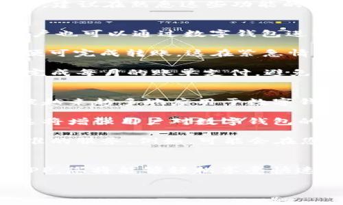 数字钱包官方APP - 必备下载指南，立即体验安全便捷的支付方式

数字钱包, 官方APP, 下载指南, 支付方式/guanjianci

引言
在当今数字化时代，传统的现金交易正在逐渐被更为便捷和安全的电子支付方式所取代。数字钱包作为一种新兴的支付解决方案，不仅提供了快速的支付体验，还能有效地保护用户的资金安全。因此，了解如何下载和使用数字钱包官方APP，将对您的日常生活产生深远的影响。

数字钱包的优势
数字钱包在我们的日常生活中发挥着越来越重要的作用。首先，它们极大地提升了支付的便利性，无论是在商店购物、在线消费，还是进行个人之间的转账，用户只需通过手机轻松完成。此外，数字钱包通常提供多种支付手段，如添加银行卡、信用卡、甚至支持一些数字货币，这样用户可以根据自身需要灵活选择。

然而，便利并不是数字钱包的唯一优势。安全性也是其一大卖点。大多数数字钱包应用都采用了先进的加密技术和双因素认证，以确保用户的资金信息不被泄露。因此，当你选择一个可靠的数字钱包APP时，可以放心地进行各种交易。

如何选择合适的数字钱包APP
市面上的数字钱包种类繁多，选择一款适合自己的APP至关重要。首先，您需要考虑的是该应用的安全性。有些APP可能在加密技术和用户隐私方面做得不够好，因此用户在下载前应仔细查看其相关评价和使用情况。

其次，用户体验也是一个重要考量因素。良好的界面设计和操作流畅度会让用户在使用过程中更加愉悦。例如，数字钱包的支付界面是否清晰、转账功能是否便捷等，都是购买前需要考虑的地方。

最后，您是否能方便地通过数字钱包获取优惠也是一个关键因素。目前许多商家与数字钱包平台合作推出优惠活动，用户在使用时可以享受折扣和返现。了解这些政策，能够为您的消费带来更多的实惠。

数字钱包官方APP下载安装步骤
接下来，我们来详细介绍数字钱包官方APP的下载安装步骤。首先，无论您是安卓用户还是苹果用户，都可以在各大官方应用商店找到其下载链接。

h4步骤一：访问应用商店/h4
对于安卓用户，您可以在手机的Google Play商店中搜索“数字钱包”；而苹果用户可以在App Store中搜索。如果您不确定自己的应用商店，可以直接访问数字钱包的官方网站，通常会提供直接的下载链接。

h4步骤二：下载和安装/h4
在搜索结果中找到官方APP后，点击下载按钮。在下载完成后，系统会自动引导您进行安装操作。安装过程中，系统可能会要求您授予一些权限，如访问联系人、存储空间等，请根据需要进行设置。

h4步骤三：注册和设置账户/h4
安装完成后，打开APP并进行注册。一般来说，您需要提供电子邮件地址、手机号码以及设置密码。为了确保账户的安全性，强烈建议您选择一个复杂且不易被猜测的密码。成功注册后，系统会引导您完成一些基础设置，例如添加银行卡信息等。

h4步骤四：开始使用/h4
完成账户设置后，您就可以开始使用数字钱包进行各种支付活动了。在使用过程中，您可以浏览各种功能模块，例如优惠活动、转账、账单支付等。建议在熟悉这些功能的同时，定期查看账户安全设置，确保您的资财安全。

数字钱包的使用场景
数字钱包的使用场景非常广泛。比如在购物支付方面，用户可以通过一扫二维码或点击“支付”按钮完成交易，省去找钱和提款的烦恼。此外，用户也可以通过数字钱包进行在线购物，将自动填充的地址和支付信息发送给商家，从而加快购物流程。

在转账方面，数字钱包提供了即时转账的功能，用户可轻松将资金转账给好友或亲人。只需输入对方的电话号码或到账的邮箱地址，几秒钟内便可完成转账，这在紧急情况下尤为实用。

此外，许多数字钱包还提供账单支付功能，用户可将水电费、电话费等账单集中在APP中管理。通过自动提醒和一键支付的功能，用户可以轻松完成每月的账单支付，避免了漏缴的困扰。

数字钱包的未来趋势
随着科技的不断进步，如今的数字钱包正向着更高效、更智能的方向发展。未来几年，我们可以预见到一些变革性趋势。首先，生物识别技术将被越来越多地应用于数字钱包中，实现更为安全的身份验证，如指纹、面部识别等，这将有效提升账户的安全性。

与此同时，区块链技术的融入也将成为数字钱包的一大趋势。通过区块链技术，用户的交易信息将更加透明，且不易受到篡改。在某种程度上，这将增强用户对数字钱包的信任感，从而推动其普及度。

最后，数字钱包还将在用户体验方面不断升级。利用AI和大数据分析，数字钱包将逐渐实现个性化推荐，用户可根据个人消费习惯获取更加精准的服务。例如，可能会在您下单的同时自动推送相关券，或是根据您最近的购物记录推荐商品。

结语
综上所述，数字钱包不仅为我们的日常支付方式带来了革命性的变革，同时也提升了生活的便利性和安全性。通过了解并安装数字钱包官方APP，您将能够轻松享受快速、便捷的支付体验。希望这篇指南能够帮助您更好地选择和使用数字钱包，不断提升您的生活质量。

无论在何时何地，数字钱包都会成为您生活中不可或缺的一部分。立即行动，下载数字钱包官方APP，开启您的智能支付新体验吧！