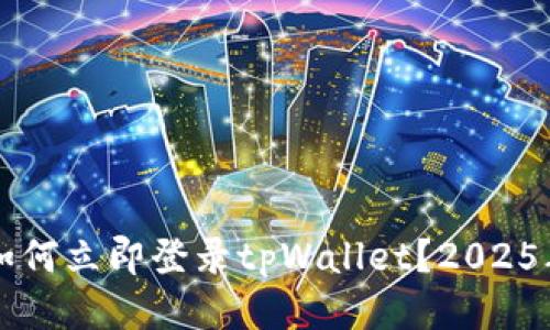 手机丢了如何立即登录tpWallet？2025年必看攻略