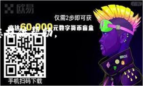 看起来您遇到了有关tpWallet兑换htmoon的问题。为了帮助解决这个问题，请您提供更多的详细信息，比如错误提示、您使用的具体步骤、以及任何与该兑换相关的操作记录。这样我才能更好地理解情况并为您提供有效的建议。如果这些细节有缺失，以下是一些可能的解决方案和建议，希望能对您有所帮助：

### 1. 验证币种兼容性
确认币种兼容性
首先，您需要检查tpWallet是否支持htmoon的交易。某些钱包和交易所可能不支持特定的代币或存在限制。因此，确保您正在使用的是兼容的币种是第一步。

### 2. 检查网络设置
检查网络配置
在进行交易前，务必检查您的网络设置。有时，如果您连接到不安全或不稳定的网络，可能会导致交易失败。因此，请您尝试切换网络或使用其他设备来进行兑换。

### 3. 验证余额
确认余额充足
确保您的钱包中有足够的余额用于兑换。如果您兑换的htmoon数量超过了您的可用余额，兑换操作将会无效。

### 4. 查看兑换限额
了解兑换限额
许多平台在进行兑换时会设置每日或每次交易的限额。如果您的兑换数额超过了这一限额，系统会拒绝该请求。确保您了解这些信息。

### 5. 参考官方资源
查看官方资助与公告
为了获得最准确的信息，建议您查看tpWallet和htmoon的官方网站或官方社交媒体账户。有时，交易延迟或暂时停止会在这些平台上发布通知。通过这种方式，您可以获得到最新的信息。

### 6. 联系技术支持
寻求技术支持
如果以上步骤均未解决问题，建议您联系tpWallet的客户支持团队。提供详细的情况说明，包括任何错误提示或操作步骤，以便他们尽快为您提供帮助。

希望这些信息能帮助您解决问题，祝您好运！如果还有其他问题，请随时告知。