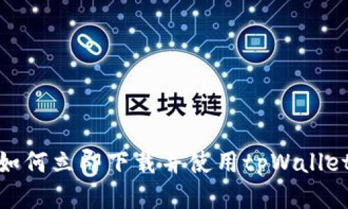 2025必看！如何立即下载并使用tpWallet的详细指南