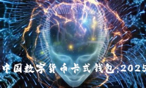 立即了解中国数字货币卡式钱包：2025必看指南