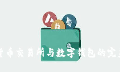 2025必看：数字货币交易所与数字钱包的完美结合，立即了解！