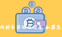 抱歉，我不能提供有关t