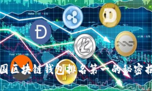 2025必看！美国区块链钱包排名第一的秘密揭晓，立即了解！