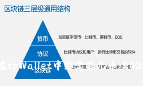 如何立即在tpWallet中绑定酷儿币：2025必看指南