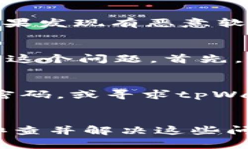 如果你发现tpWallet无法打开，可能会有多种原因导致这个问题。首先，我们需要明确tpWallet是一个用于管理多种加密货币的电子钱包，具有用户友好的界面和多功能的特点。它允许用户存储、发送和接收各种加密货币，然而，当你遇到无法打开tpWallet的情况时，可能是由以下几个方面引起的。

一、应用程序或软件故障
首先，应用程序本身可能存在故障或bug。这一情况在任何软件中都有可能发生，尤其是在软件更新后，新的版本可能会引入一些未解决的问题。因此，确保你所使用的tpWallet是最新版本是非常重要的。你可以前往官方的下载页面，查看是否有最新版本可供更新。

二、网络连接问题
其次，网络连接问题也可能导致tpWallet无法正常打开。如果你的设备没有稳定的互联网连接，应用可能会无法加载所需的数据。你可以检查你的Wi-Fi或移动数据连接，以确保网络信号正常。如果网络信号微弱，尝试重新连接Wi-Fi或切换到不同的网络可能会有所帮助。

三、设备兼容性问题
此外，设备的兼容性也可能影响tpWallet的运行。不同的手机或电脑配置可能会影响应用的表现。例如，旧款设备可能因为硬件限制而无法支持最新的应用版本。在这种情况下，考虑升级你的设备，或者在能支持该应用的另一台设备上尝试打开tpWallet。

四、恶意软件或病毒干扰
然而，恶意软件或病毒可能会干扰你的应用程序运行。确保你的设备没有受到恶意软件的影响，可以通过安装可靠的防病毒软件进行扫描。如果发现有恶意软件，及时清除将有助于恢复tpWallet的正常使用。

五、缓存或数据问题
此外，缓存或数据的问题也可能导致应用无法打开。有时候，缓存积累过多会影响软件的运行。你可以通过清除tpWallet的缓存或数据来解决这个问题。首先，进入设备的设置，找到应用管理，然后选择tpWallet，点击“清除缓存”或“清除数据”，重新打开应用看看是否能正常使用。

六、账户问题
如果你在使用tpWallet时遇到登录问题，可能是你的账户出现异常。这可能涉及密码错误、账户被锁定等问题。在这种情况下，尝试重置你的密码，或寻求tpWallet的客服支持来获得进一步的帮助和解决方案。

总结
综上所述，tpWallet无法打开的原因多种多样，从应用故障、网络问题、设备兼容性到恶意软件等，不同的因素可能导致这一结果。因此，逐步排查并解决这些问题，是恢复tpWallet正常运行的最佳途径。如果以上方法均无法解决你的问题，建议联系tpWallet的客服，寻求专业的技术支持。