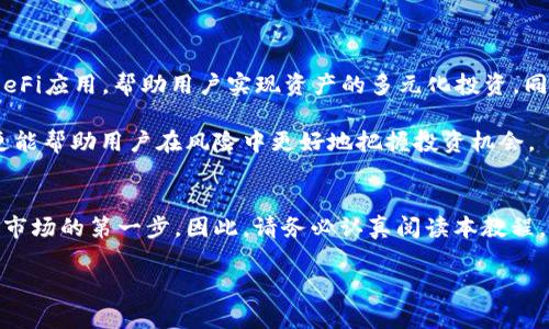 2025必看：新手必备的比特派钱包使用教程，立即掌握数字资产管理技巧！

keywords比特派, 数字钱包, 加密货币, 教程/keywords

什么是比特派钱包？
比特派钱包是一款专为加密资产管理设计的钱包，支持多种主流的加密货币。与其他数字钱包相比，比特派的最大优势在于其用户友好的界面和强大的安全性。通过比特派，用户不仅可以轻松存储和管理数字资产，还能便捷地进行交易，参与各种去中心化应用（DApps）。因此，了解并掌握比特派钱包的使用方法，对于每一个想要进入加密货币领域的新手来说，显得尤为重要。

比特派钱包的注册与安装
首先，要使用比特派钱包，您需要下载并安装该应用。比特派钱包支持iOS和Android系统，您可以在各大应用商店中搜索“比特派”进行下载。安装完成后，打开应用，您将看到一个选项页面，提示您注册新账户或者导入已有钱包。如果您是新手，建议选择“注册新账户”。

接下来，您需要设置一个强密码，以确保帐户的安全性。请记住，密码应当包含字母、数字及符号的组合，以增加密码的复杂性和安全性。此外，当系统生成助记词后，请务必将其妥善保存。助记词是您恢复钱包的唯一方式，因此一定要保管好，切勿将其透露给他人。尤其是许多用户在使用数字钱包时，常常忽视对助记词的保护，导致资产损失。

如何在比特派钱包中存入资金
注册完成后，您可以通过钱包中的“充值”功能来存入资金。比特派支持多种充值方式，包括通过银行卡转账、信用卡购买、或是通过其他数字货币进行充值。在充值页面上，您将看到比特派为您提供的充值地址，您只需复制该地址，并在其他平台上进行转账即可。

如您选择使用其他数字货币进行充值，可以直接在比特派中找到“兑换”选项，通过此功能便能将您的其他币种兑换成您希望存入的币种。例如，将以太坊（ETH）兑换为比特币（BTC），这一过程非常简单，操作也极为便捷。

比特派钱包的交易功能
一旦您的账户成功存入资金，您便可以开始进行交易。在比特派钱包的主页面上，您会看到可用余额和“发送”、“接收”的选项。发送功能允许您将资金转移到其他钱包，而接收则是您为他人提供地址，以便接收付款。

为了发送资金，您只需输入对方的接收地址、转账金额和相关备注事项（如有）。此外，比特派平台会提前告知您此次交易的费用。请注意，交易费用的计算因网络拥堵程度而异，因此在高峰时段发送交易，可能会需要支付更高的费用。这一点，尤其在交易频繁的时期，更需特别关注。

如何管理您的资产
比特派钱包提供了资产管理功能，用户可以在此功能中查看各类数字资产的表现、价格趋势以及持有情况。因此，当您如投资于多个币种时，可以更加方便地管理和调整投资组合。

此外，系统还会定期推送相关市场动态和行情分析，让用户随时掌握最新的市场趋势。这对于希望在加密货币市场投机或长期投资的用户尤为重要，可以帮助用户作出更为明智的决策。

比特派钱包的安全性
在数字资产管理的过程中，安全性是一个不容忽视的话题。比特派钱包作为连结用户和区块链世界的重要工具，采用了多重安全机制，确保用户的资产安全。首先，它提供了私钥管理功能，让用户完全控制他们的私钥。私钥拥有者就拥有相应资产的控制权限，这一点极为重要。

此外，比特派还实施了双重身份验证（2FA）功能，通过手机应用生成的验证码进一步提高账户安全层级。因此，使用比特派的钱包时，只要确保您的手机安全，您便能有效保护您的数字资产不被外界侵犯。

常见问题解答
对于许多新用户而言，刚开始接触比特派钱包时，可能会产生一些疑虑。因此，以下是一些常见问题与解答，帮助您更好地了解比特派钱包。

1. **如何恢复比特派钱包？**br /如果您丢失了设备或删除了应用，您可以使用助记词恢复钱包。在应用中选择“导入钱包”，然后输入您的助记词即可恢复所有的资产。

2. **比特派钱包支持哪些货币？**br /比特派钱包支持多种主流的加密货币，包括比特币（BTC）、以太坊（ETH）、瑞波币（XRP）等。您可以在应用内查看实时支持币种列表。

3. **如何提高比特派钱包的安全性？**br /应定期更改您的密码，启用双重身份验证，并保持助记词的安全。若要提高安全性，也推荐您定期备份钱包及私钥。

比特派的未来发展趋势
随着区块链技术的不断发展与应用，在未来几年，比特派钱包有望推出更多的功能与服务。例如，随着DeFi（去中心化金融）的迅速崛起，比特派也可能会集成更多的DeFi应用，帮助用户实现资产的多元化投资。同时，比特派计划与则跟多的交易所与平台合作，为用户提供更具竞争力的交易费用与流动性的保障。

此外，借助人工智能与大数据分析，比特派或将实现更为智能的资产管理功能，用户可以通过数据驱动的方式获取个性化的投资策略建议。这不仅提升了用户体验，更能帮助用户在风险中更好地把握投资机会。

总结
总体来说，比特派钱包不仅为用户提供了便捷的钱包管理体验，更是数字资产管理的安全保障。对于新手用户而言，掌握比特派钱包的使用技巧无疑是成功进入加密市场的第一步。因此，请务必认真阅读本教程，学习其中的每一个细节，以便在比特派中顺利管理您的数字资产。

通过合理使用比特派钱包，您将能够更自由地在加密世界中探索，抓住机遇，参与投资。无论是短线交易还是长期持有，比特派都将是您值得信赖的伙伴。