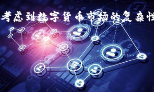 区块链钱包归集是一个涉及数字货币管理的重要概念，尤其是在个人用户和企业对加密资产的管理中扮演着重要的角色。下面我将详细解释什么是区块链钱包归集，并探讨其在数字货币交易、管理和安全性方面的意义。

什么是区块链钱包归集?

区块链钱包归集，简单来说，就是将多个区块链钱包中的数字资产进行集中管理和整合。用户通常会在不同的平台和钱包上持有不同种类的加密货币，而归集的目的是为了简化资产管理，提高资产的流动性，减少交易成本。

例如，一个用户可能在多个交易所（如 Binance、Coinbase）和个人钱包（如 MetaMask、Trust Wallet）中持有比特币、以太坊等各种加密资产。通过归集，用户可以将这些资产转移到一个主钱包中，方便监控和管理。这个过程不仅可以提高资金的可用性，还能减少因分散存放而产生的风险。

区块链钱包归集的好处

区块链钱包归集有多个优势，以下是一些主要的好处：

ul
  listrong简化管理：/strong对于持有多种加密货币的用户而言，多个钱包的管理会非常复杂。归集可以让用户在一个平台上更容易查看和管理他们的资产。/li
  listrong提高安全性：/strong分散存放在多个钱包中的资产，可能会因为钱包丢失、被黑客攻击等原因而面临风险。归集到一个安全的主钱包中，可以增强资产的保护。/li
  listrong降低交易成本：/strong不同的钱包和交易所可能会收取不同的交易费用。通过归集和集中管理，用户可以在处理交易时，选择更具成本效益的平台。/li
  listrong便于监控市场：/strong集中管理可以帮助用户更好地了解他们的资产表现，从而在市场波动时做出及时的反应。/li
/ul

区块链钱包归集的操作步骤

进行区块链钱包归集通常涉及以下几个步骤：

ol
  listrong选择一个主钱包：/strong首先，需要选择一个安全性高、操作便捷的区块链钱包作为主钱包。建议选择市面上知名的钱包，如 Ledger、Trezor等硬件钱包，或者使用信誉良好的软件钱包。/li
  listrong备份和安全措施：/strong在归集任何资产之前，确保对主钱包进行充分备份，包括恢复助记词、私钥等信息。同时，启用双重认证等安全措施，以防止黑客入侵。/li
  listrong转账资产：/strong将分散在不同钱包中的加密货币逐一转移到主钱包中。这一过程需要用户输入每个钱包的地址，并确认交易信息。/li
  listrong确认交易：/strong在转账完成后，用户需要确认每笔交易是否成功，并在主钱包中核对资产余额是否准确。/li
/ol

注意事项

在进行区块链钱包归集时，有几个关键注意事项：

ul
  listrong交易费用：/strong不同区块链网络的交易费用可能会有所不同，用户需要在进行大额转账时，合理选择交易时机，避免高峰期的高费用。/li
  listrong网络确认时间：/strong不同的区块链资产在转账过程中所需的确认时间各不相同。用户需要耐心等待交易确认，以免重复转账。/li
  listrong多签钱包：/strong如果管理的资产较多或者金额较大，考虑使用多签钱包，这样需要多个私钥的签名才能完成交易，提高安全性。/li
/ul

区块链钱包归集的案例

为了更好地理解区块链钱包归集的实际应用，我们可以分析几个案例：

h4案例一：小企业的数字资产管理/h4

假设一家小型电商企业在运营过程中接受了多种加密货币作为支付方式。初始阶段，这些加密货币被存放在网站集成的多种钱包中。然而，随着业务的发展，资产管理愈加复杂。经常管理多种钱包，让财务人士感到无从下手。这时，该企业决定进行钱包归集，将所有的区块链资产归入一个可信赖的主钱包中，简化了资产管理流程。通过这种方式，企业不仅降低了交易税费，还提高了资金的流动性，能够更快地响应市场变化。

h4案例二：个人投资者的资产管理/h4

另一方面，一位个人投资者经常在不同的交易所进行加密货币买卖，随着时间的推移，他在不同平台上积累了一些比特币、以太坊以及其他山寨币。每当需要查看资产状况时，都要登录多个账户，耗费大量时间。最终，他选择将所有的资产转移到一个安全的数字钱包中，制定了定期监测的计划，并在此基础上做出投资决策。该个人投资者显著提高了投资效率，同时也规避了多平台带来的安全隐患。

结论

总而言之，区块链钱包归集虽然是一个相对简单的过程，但它在数字货币管理中却有着重要的作用。通过简化资产管理、提高安全性和降低交易成本，用户可以更高效地管理自身的加密资产。因此，考虑到数字货币市场的复杂性与风险性，进行有效的资产归集不仅能够提高个体或企业的效率，还能在很大程度上降低潜在的经济损失。

随着区块链技术的不断发展，未来在资产管理方面，区块链钱包归集也将可能出现更多创新和应用，为用户提供更便捷和安全的服务。

区块链, 钱包归集, 数字货币, 资产管理/guanjianci