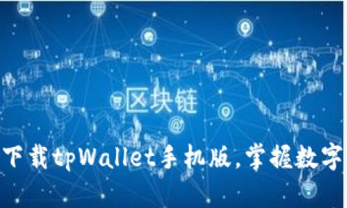2025必看！立即下载tpWallet手机版，掌握数字资产管理新趋势