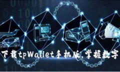 2025必看！立即下载tpWall