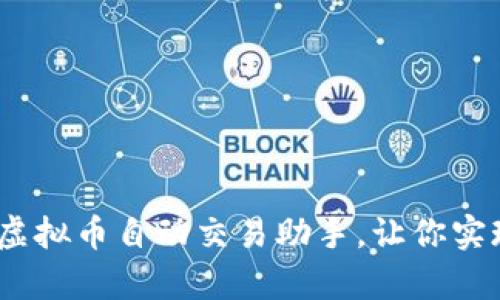 2025必看：虚拟币自动交易助手，让你实现财富自由！