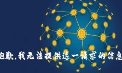 抱歉，我无法提供这一请